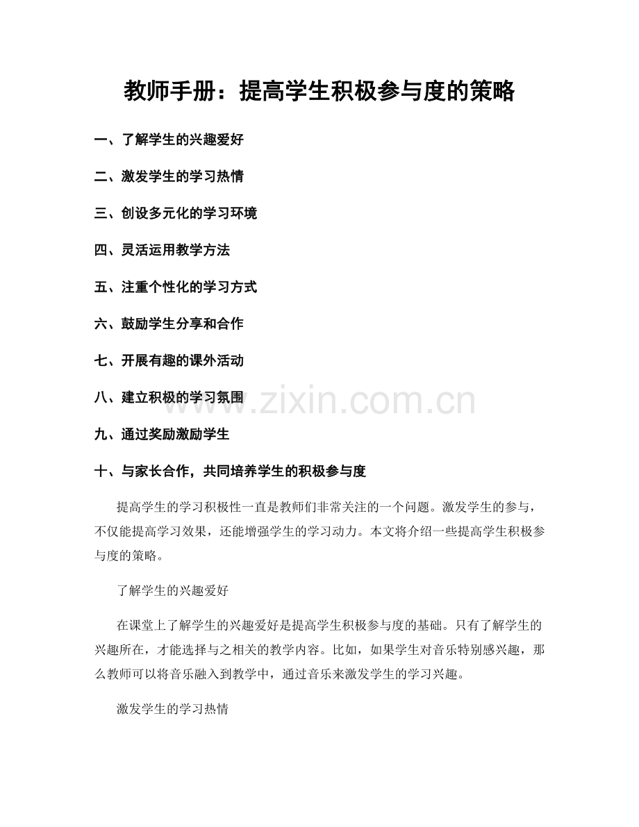 教师手册：提高学生积极参与度的策略.docx_第1页