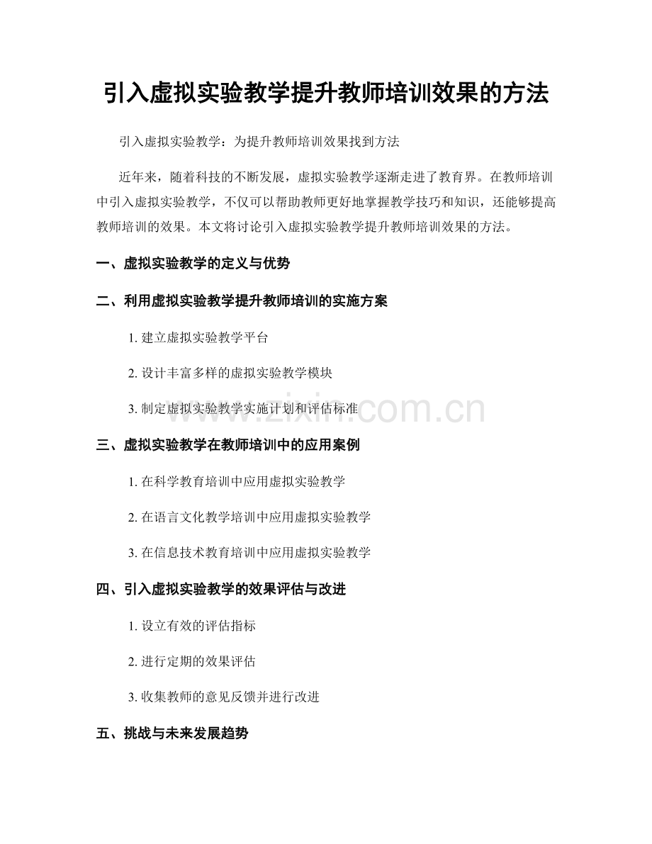 引入虚拟实验教学提升教师培训效果的方法.docx_第1页