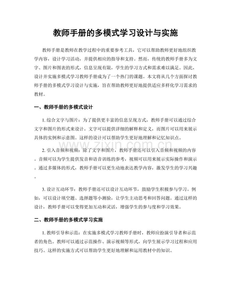 教师手册的多模式学习设计与实施.docx_第1页