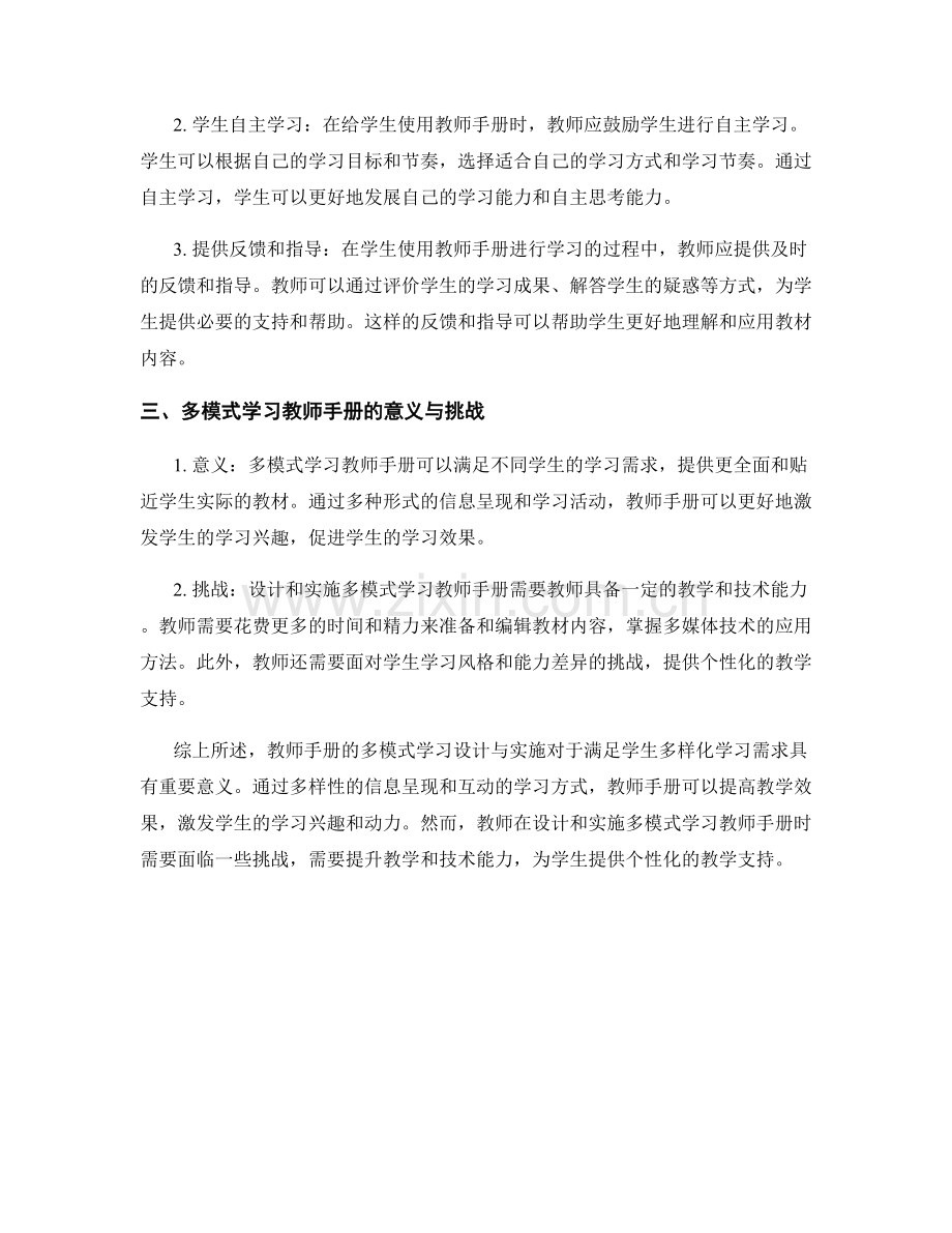 教师手册的多模式学习设计与实施.docx_第2页