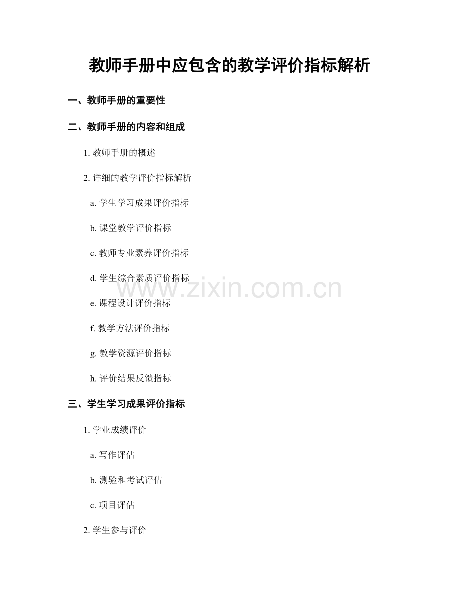 教师手册中应包含的教学评价指标解析.docx_第1页