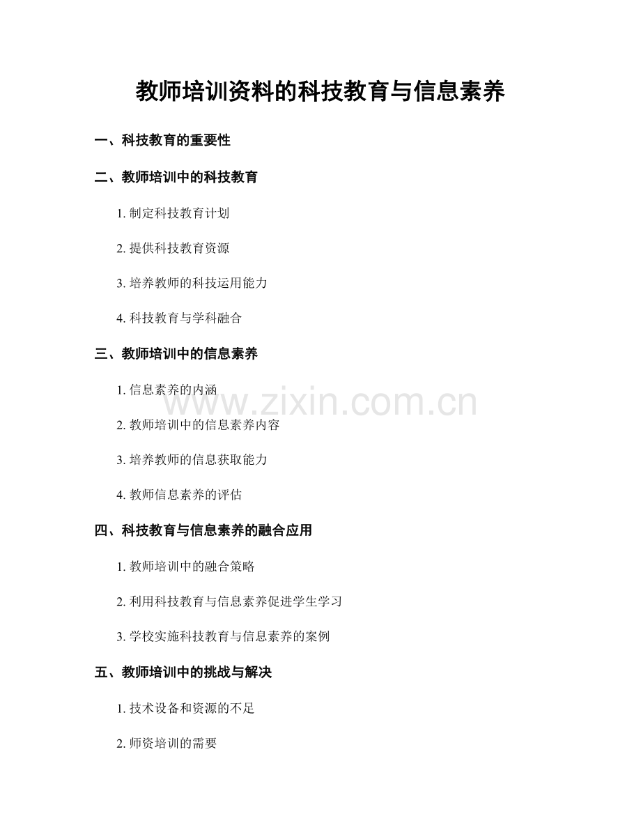 教师培训资料的科技教育与信息素养.docx_第1页