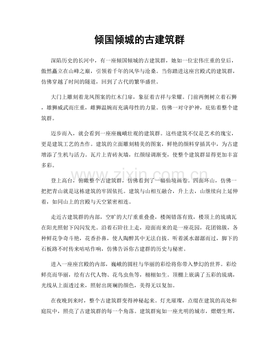倾国倾城的古建筑群.docx_第1页