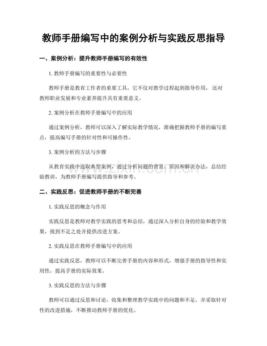 教师手册编写中的案例分析与实践反思指导.docx_第1页