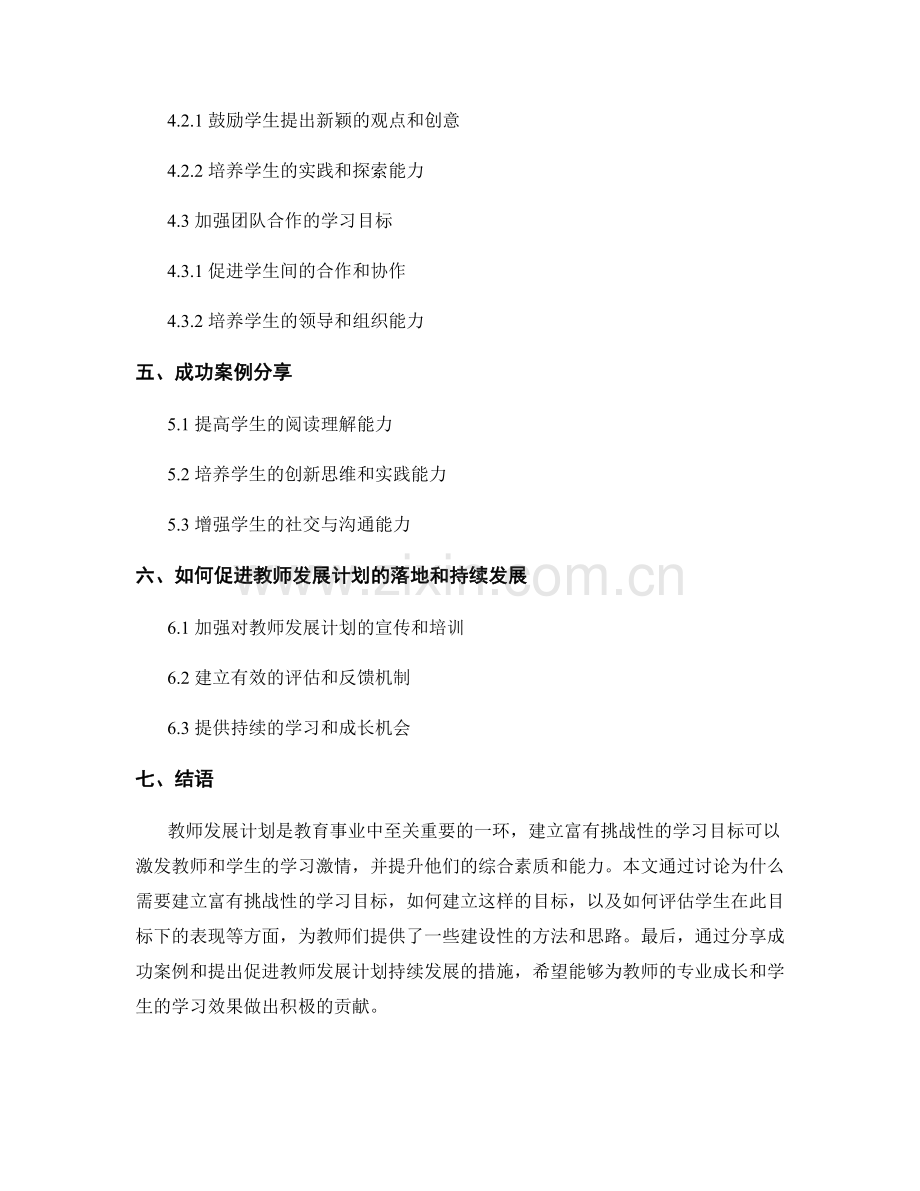 教师发展计划：建立富有挑战性的学习目标.docx_第2页