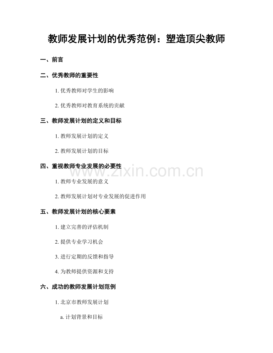 教师发展计划的优秀范例：塑造顶尖教师.docx_第1页