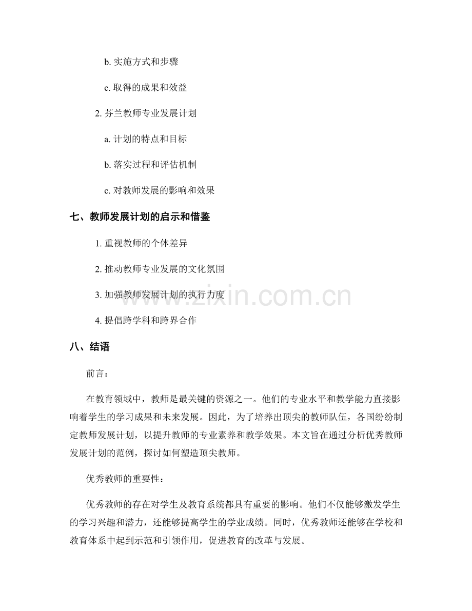 教师发展计划的优秀范例：塑造顶尖教师.docx_第2页
