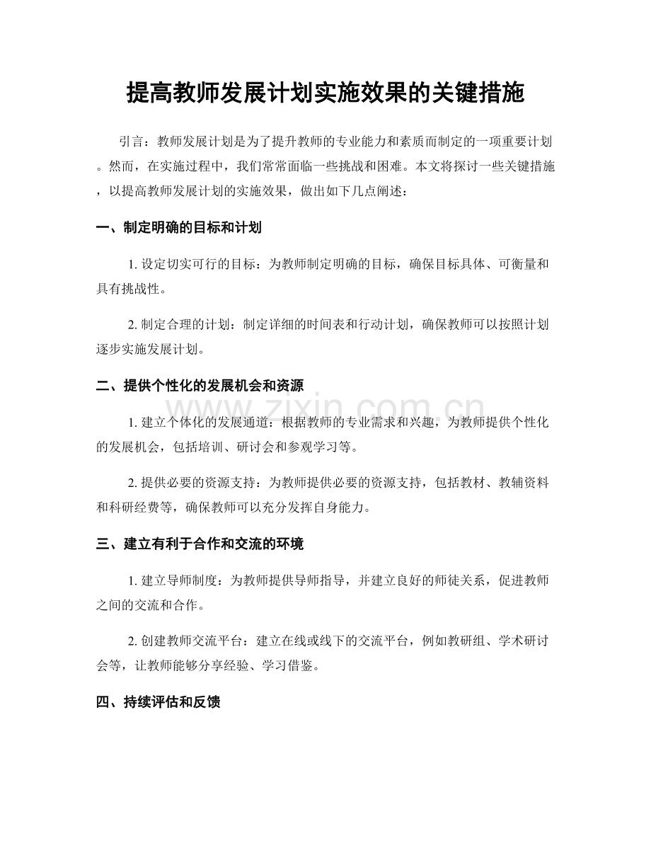 提高教师发展计划实施效果的关键措施.docx_第1页