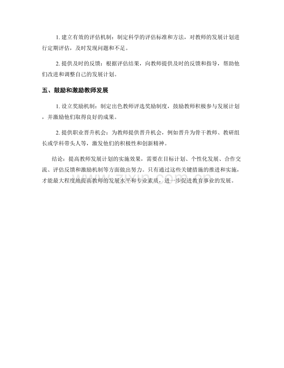 提高教师发展计划实施效果的关键措施.docx_第2页