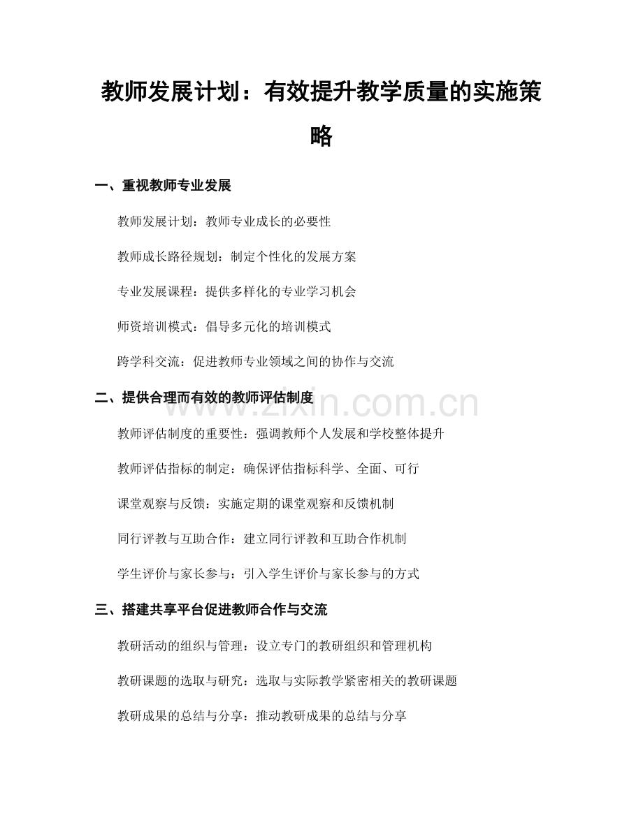 教师发展计划：有效提升教学质量的实施策略.docx_第1页