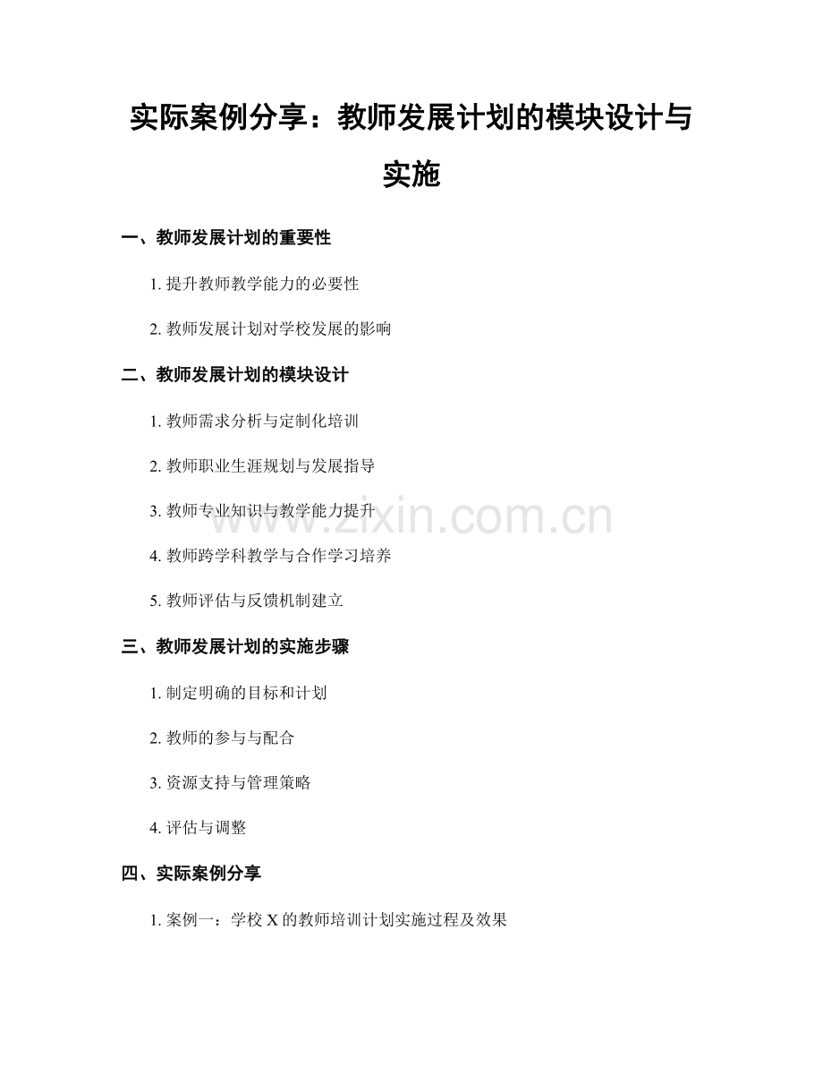 实际案例分享：教师发展计划的模块设计与实施.docx_第1页
