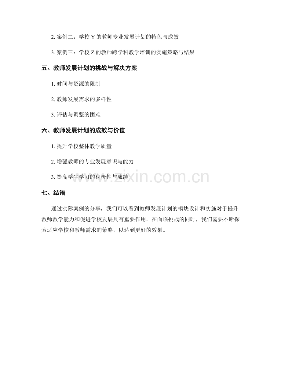 实际案例分享：教师发展计划的模块设计与实施.docx_第2页