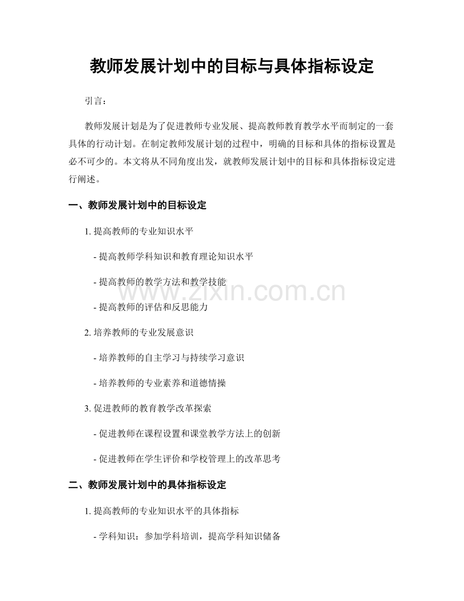 教师发展计划中的目标与具体指标设定.docx_第1页