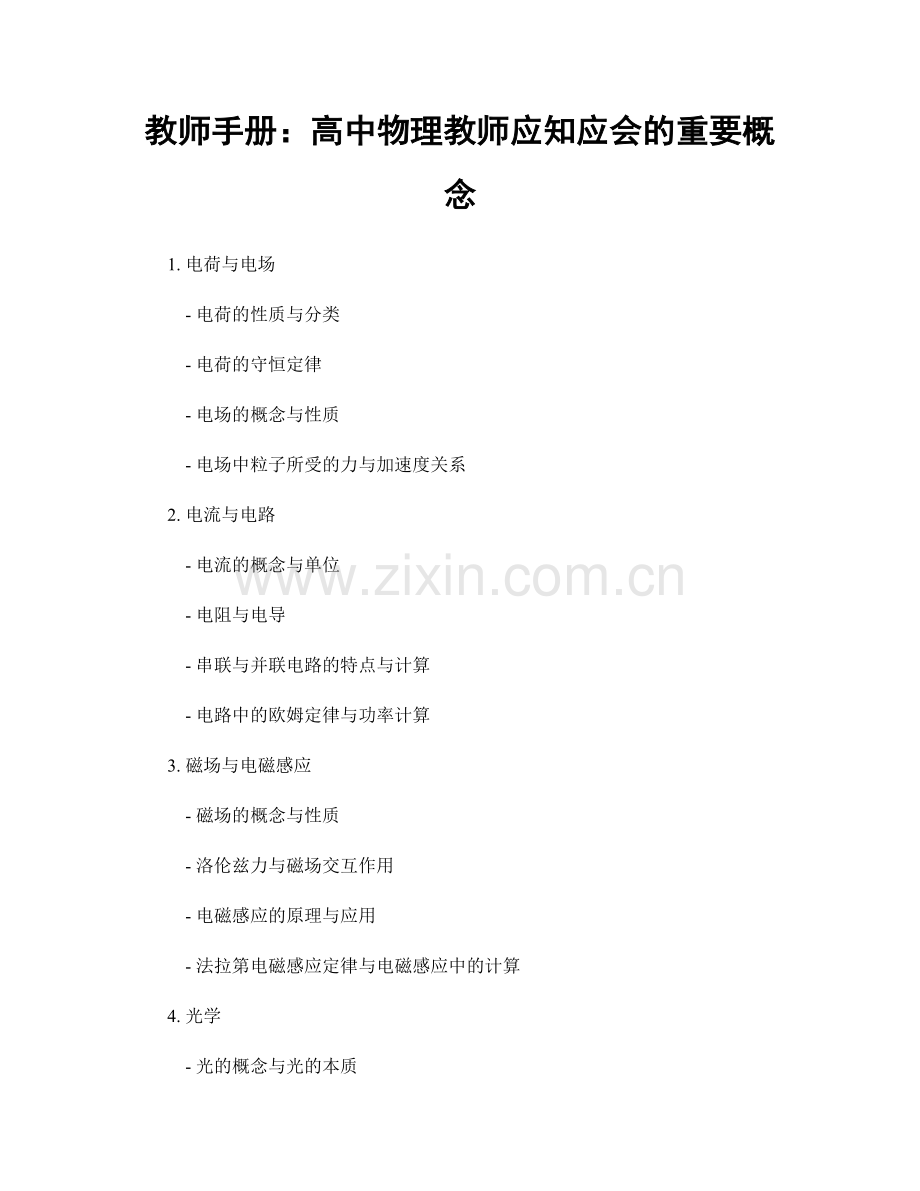教师手册：高中物理教师应知应会的重要概念.docx_第1页