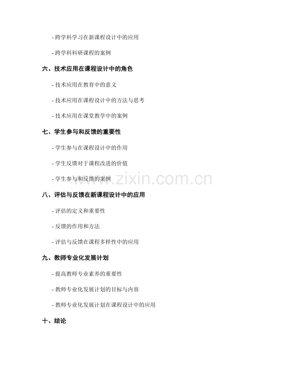 探索课程多样性：教师发展计划引领下的新课程设计.docx_第2页