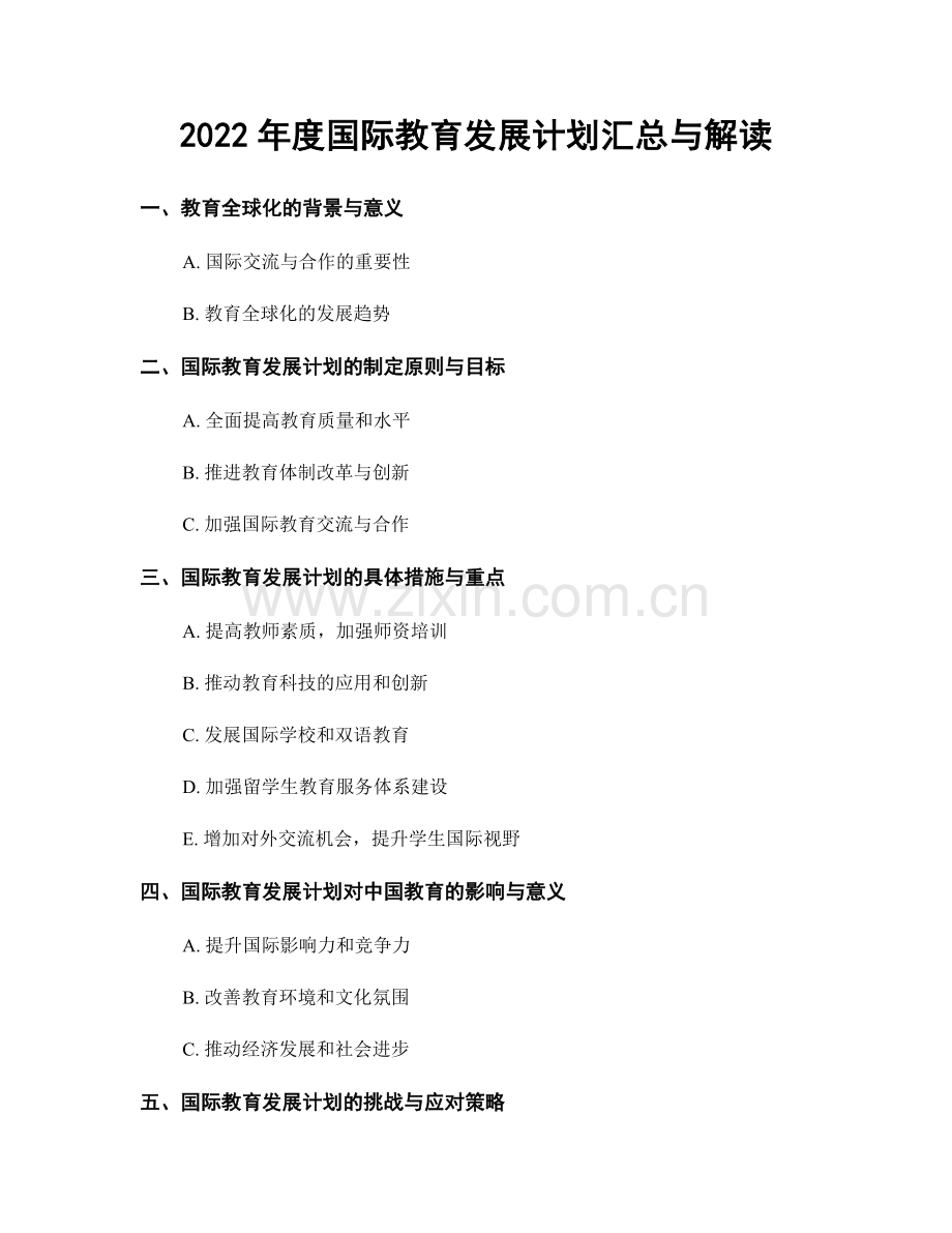 2022年度国际教育发展计划汇总与解读.docx_第1页