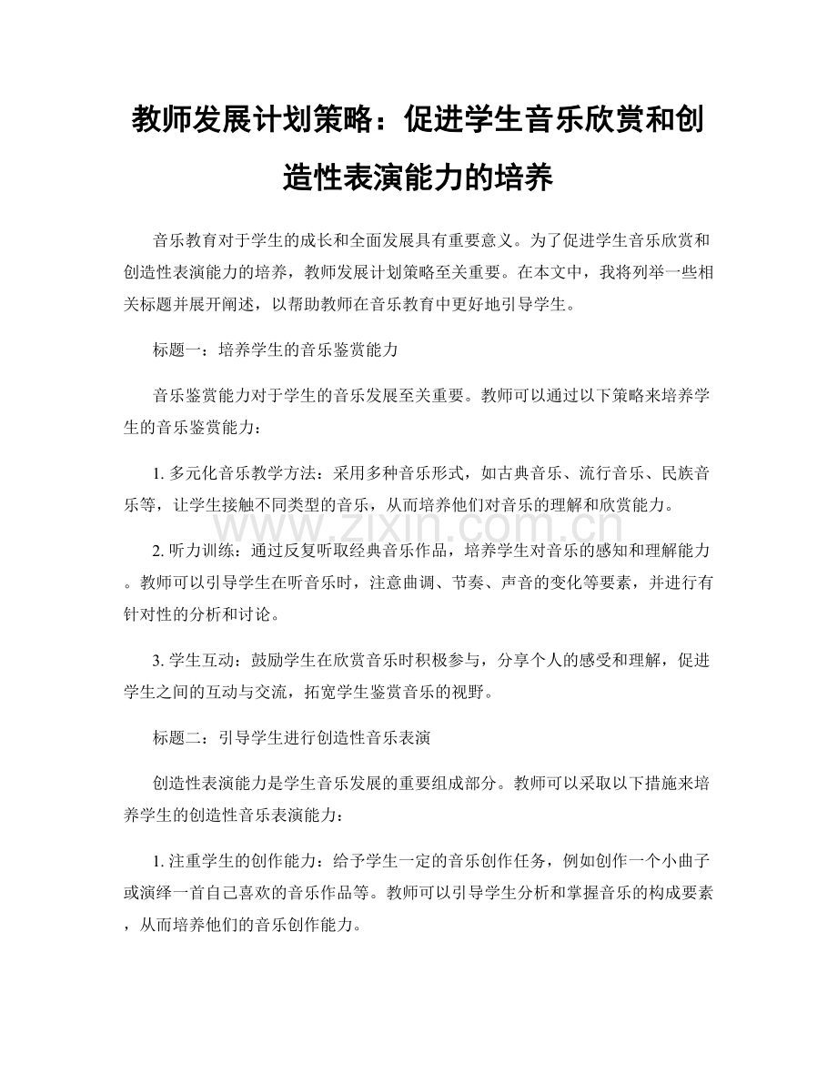 教师发展计划策略：促进学生音乐欣赏和创造性表演能力的培养.docx_第1页