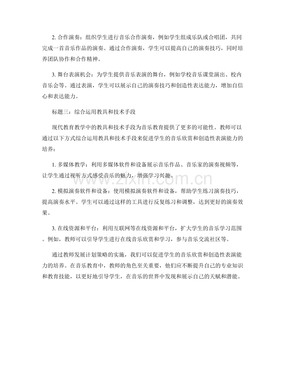 教师发展计划策略：促进学生音乐欣赏和创造性表演能力的培养.docx_第2页