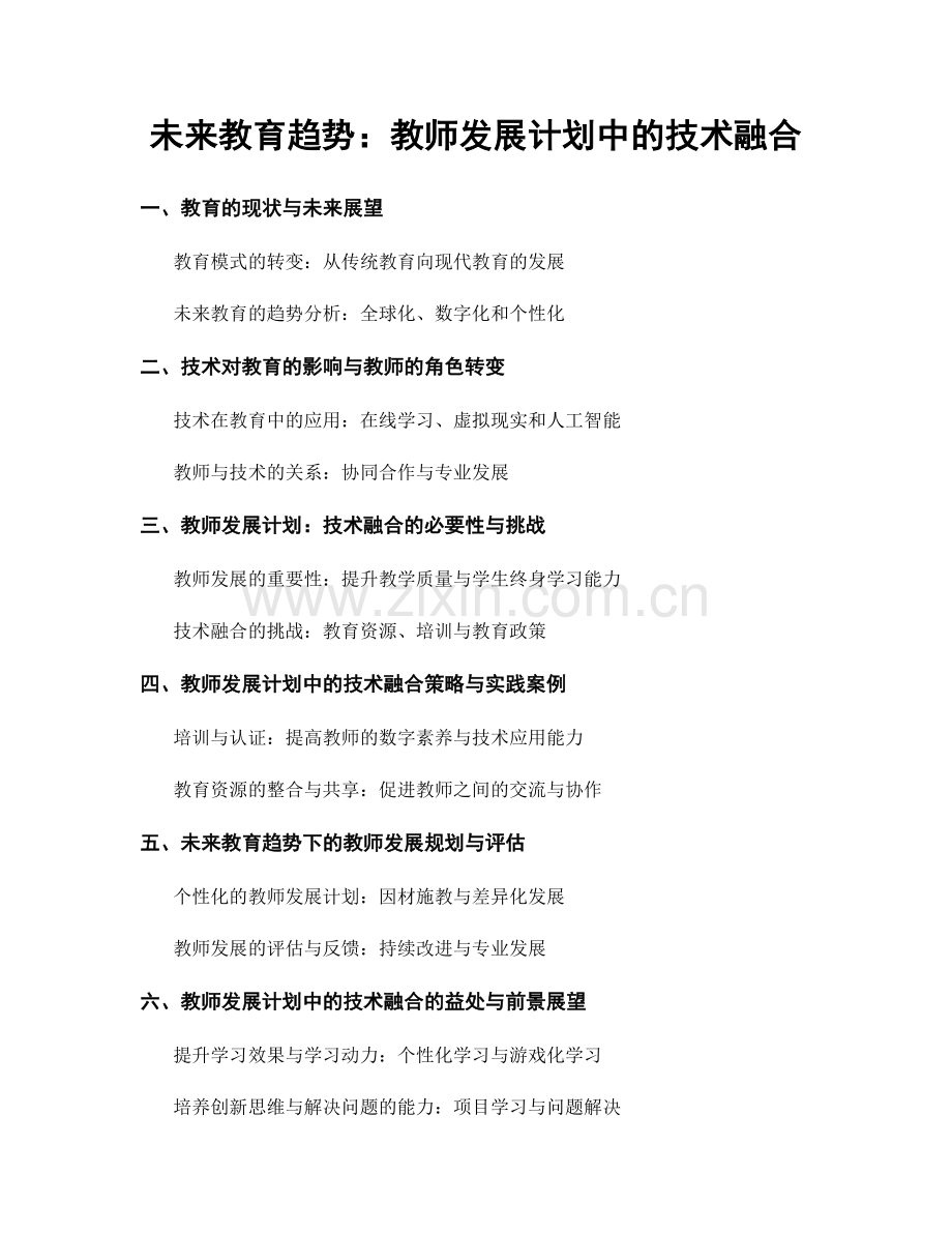 未来教育趋势：教师发展计划中的技术融合.docx_第1页