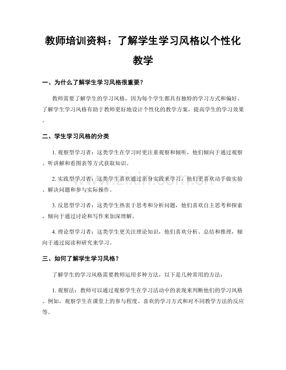 教师培训资料：了解学生学习风格以个性化教学.docx_第1页