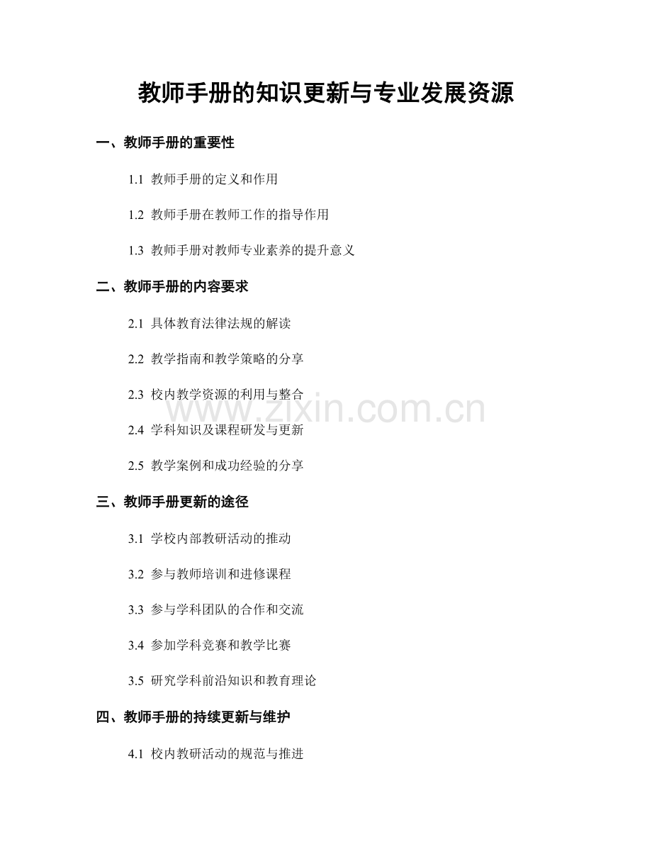 教师手册的知识更新与专业发展资源.docx_第1页