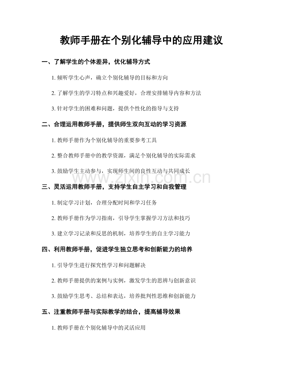 教师手册在个别化辅导中的应用建议.docx_第1页