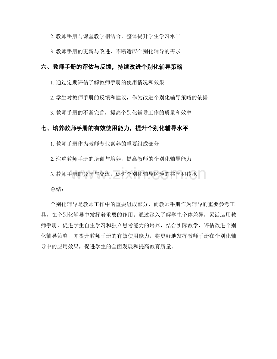 教师手册在个别化辅导中的应用建议.docx_第2页