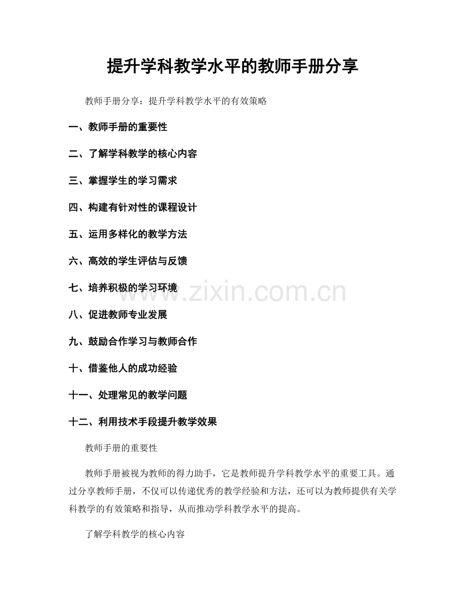 提升学科教学水平的教师手册分享.docx_第1页