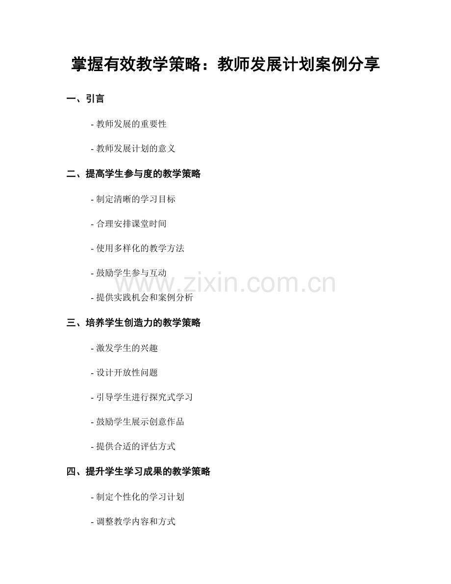 掌握有效教学策略：教师发展计划案例分享.docx_第1页