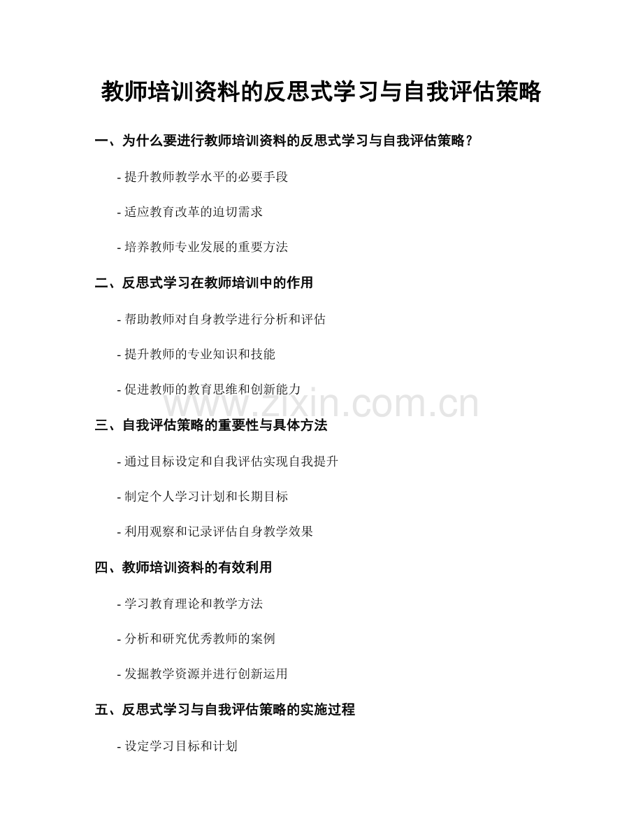 教师培训资料的反思式学习与自我评估策略.docx_第1页