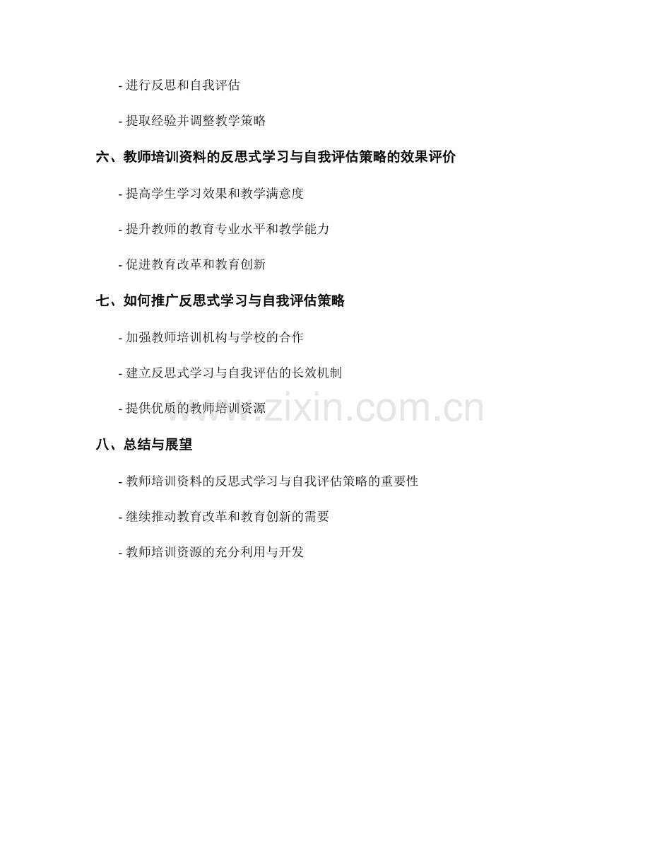 教师培训资料的反思式学习与自我评估策略.docx_第2页