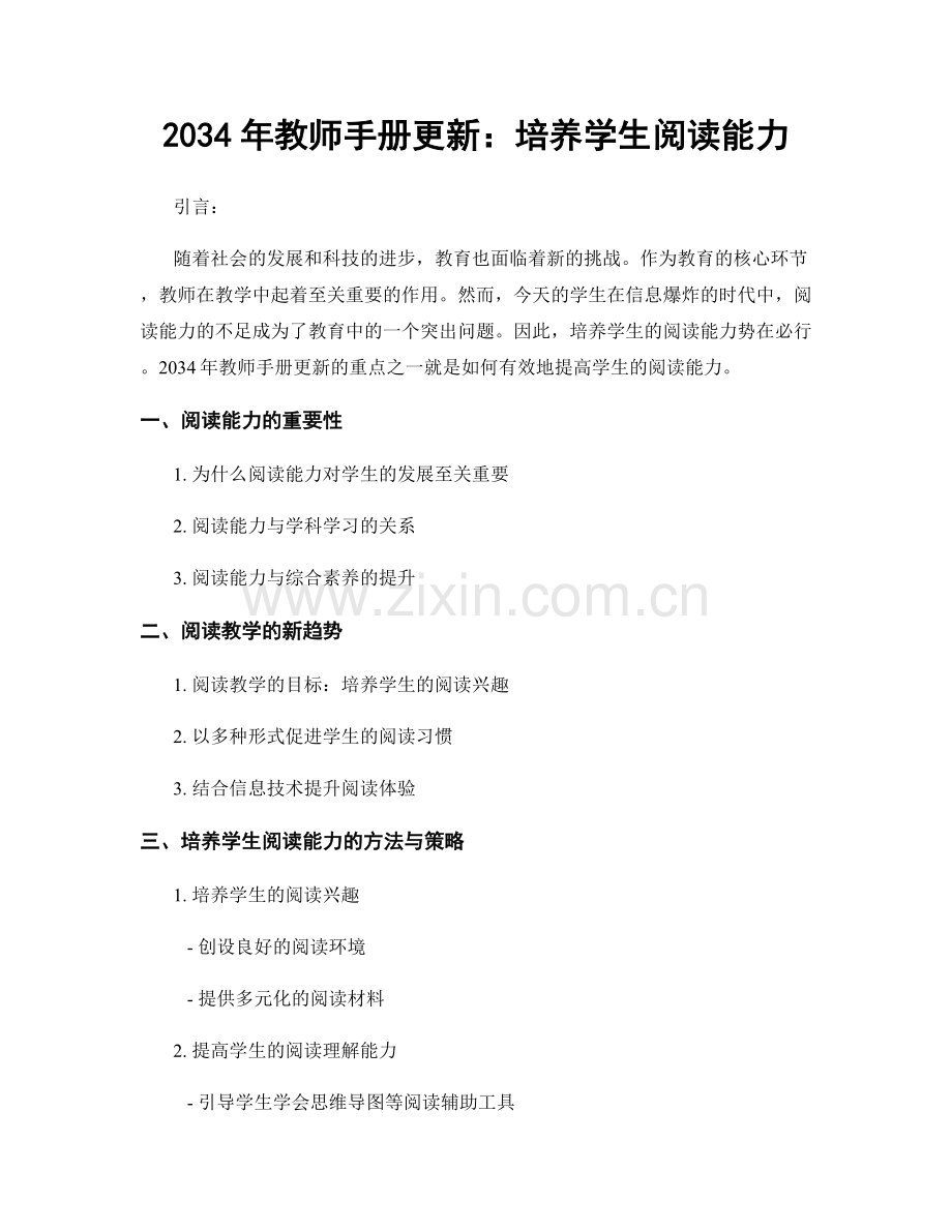 2034年教师手册更新：培养学生阅读能力.docx_第1页