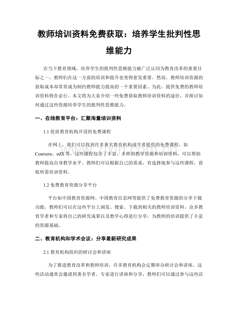 教师培训资料免费获取：培养学生批判性思维能力.docx_第1页
