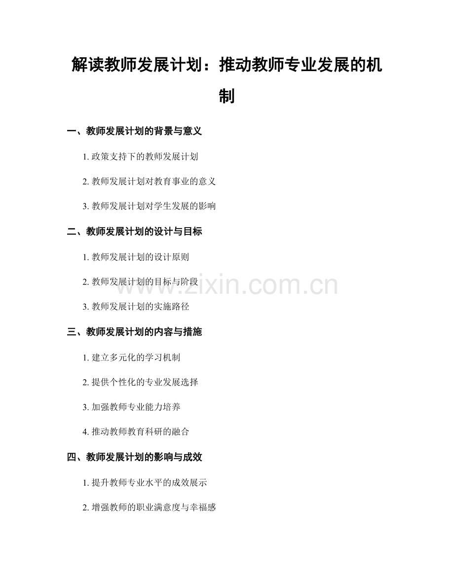 解读教师发展计划：推动教师专业发展的机制.docx_第1页