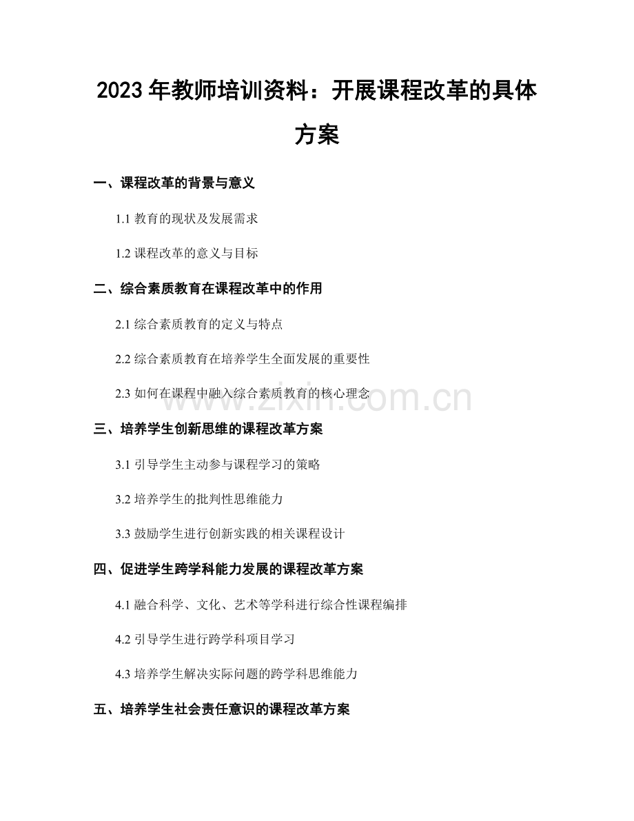 2023年教师培训资料：开展课程改革的具体方案.docx_第1页