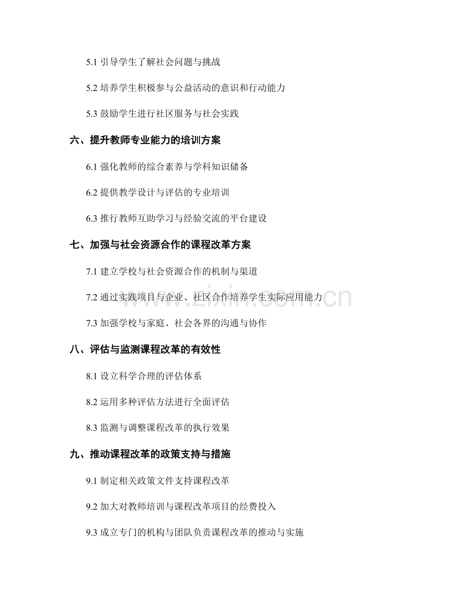2023年教师培训资料：开展课程改革的具体方案.docx_第2页