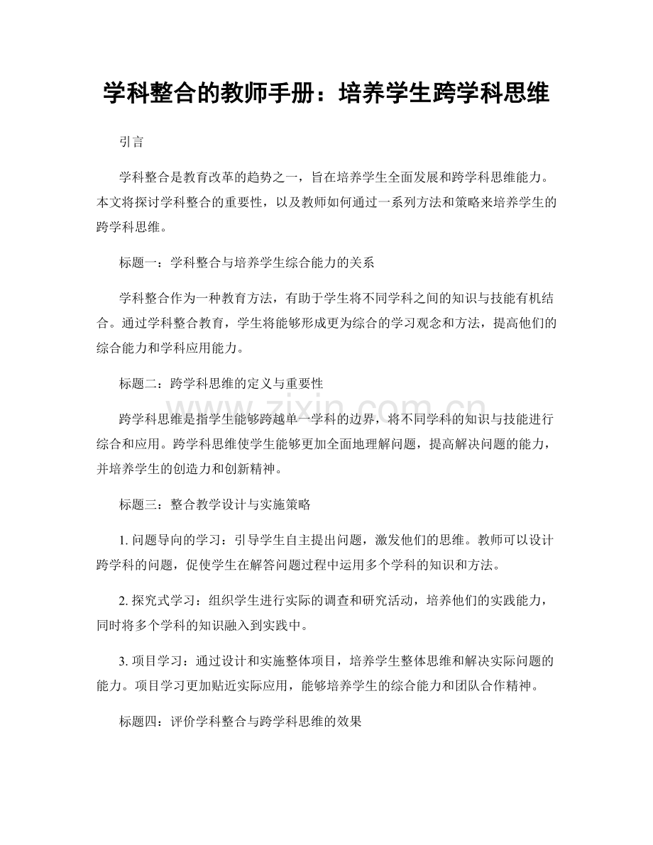 学科整合的教师手册：培养学生跨学科思维.docx_第1页