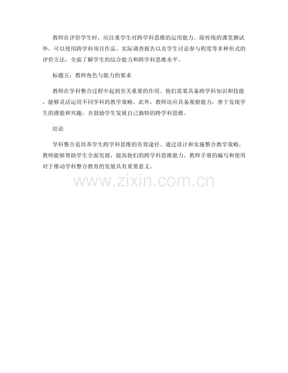 学科整合的教师手册：培养学生跨学科思维.docx_第2页