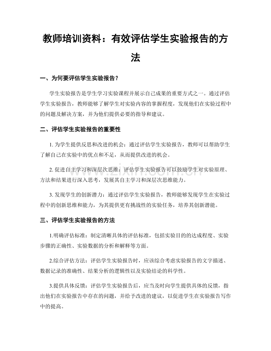 教师培训资料：有效评估学生实验报告的方法.docx_第1页