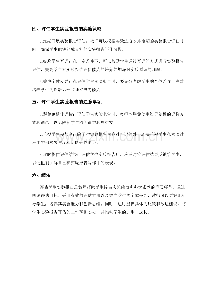 教师培训资料：有效评估学生实验报告的方法.docx_第2页