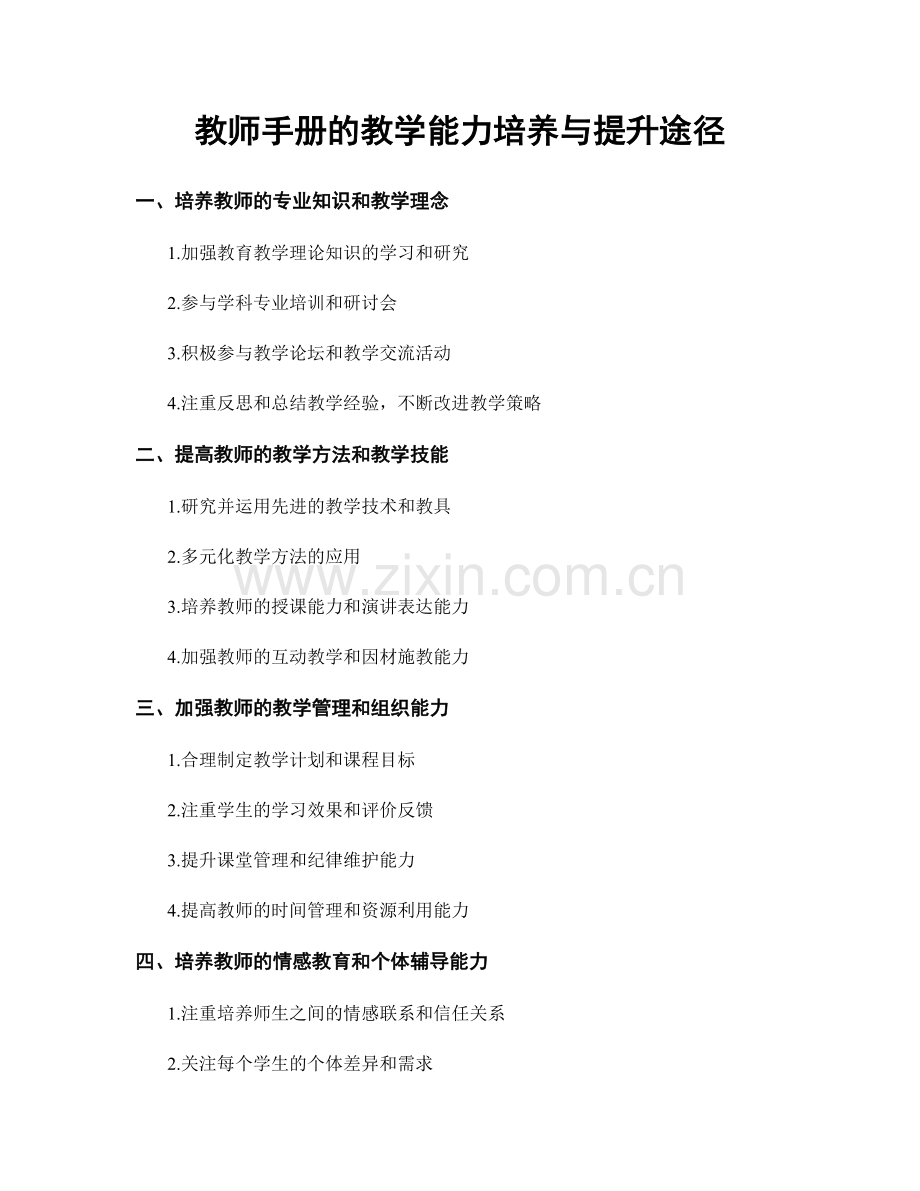 教师手册的教学能力培养与提升途径.docx_第1页