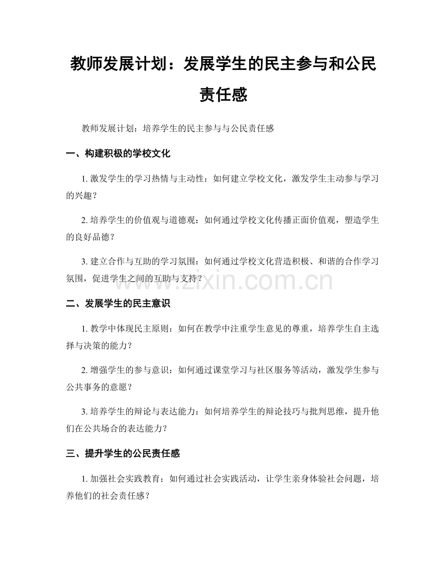 教师发展计划：发展学生的民主参与和公民责任感.docx_第1页