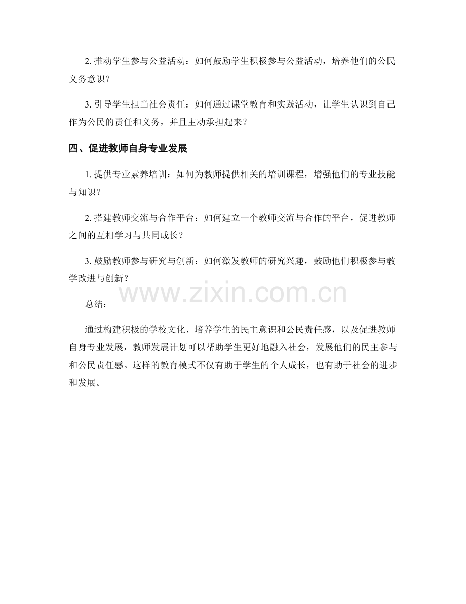 教师发展计划：发展学生的民主参与和公民责任感.docx_第2页