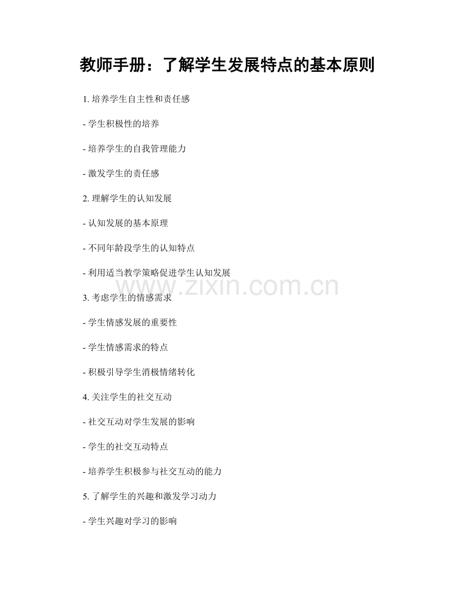 教师手册：了解学生发展特点的基本原则.docx_第1页