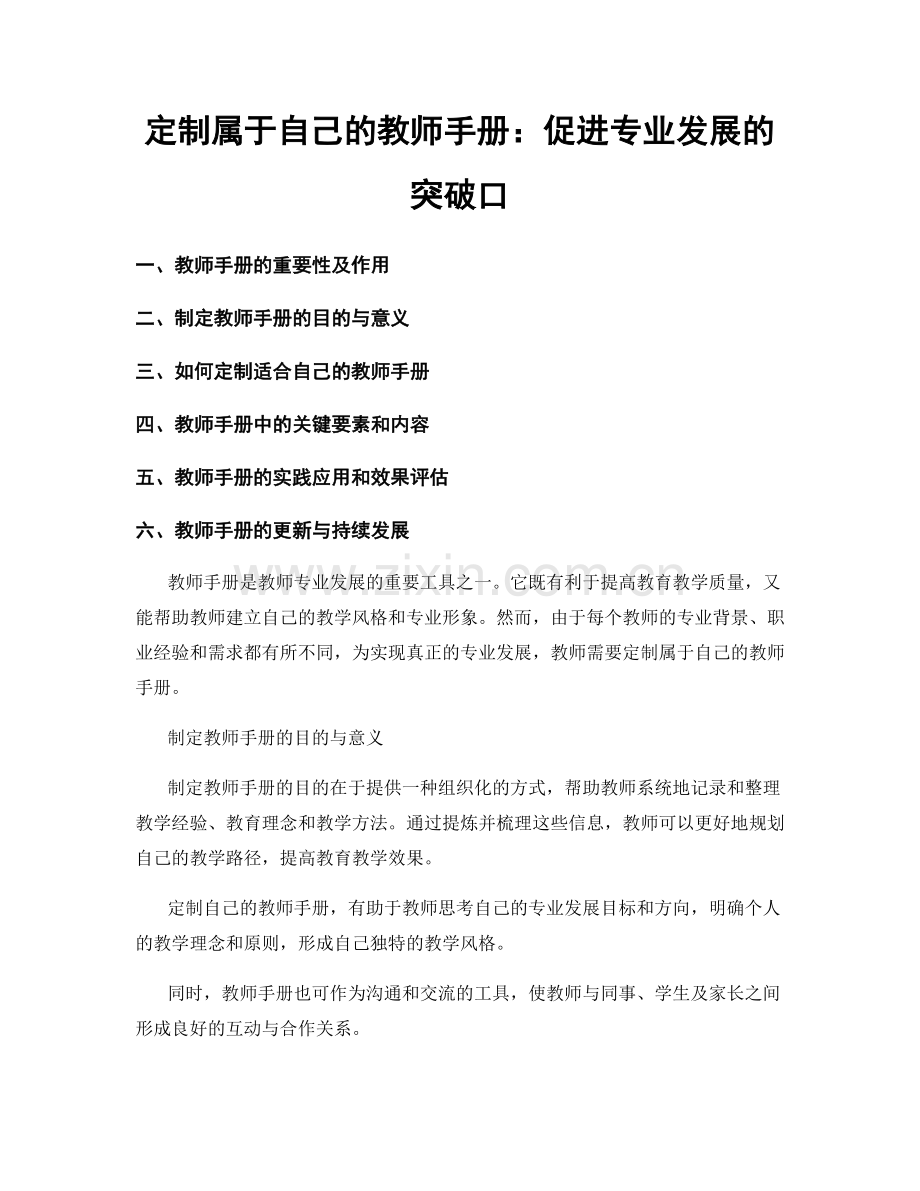 定制属于自己的教师手册：促进专业发展的突破口.docx_第1页