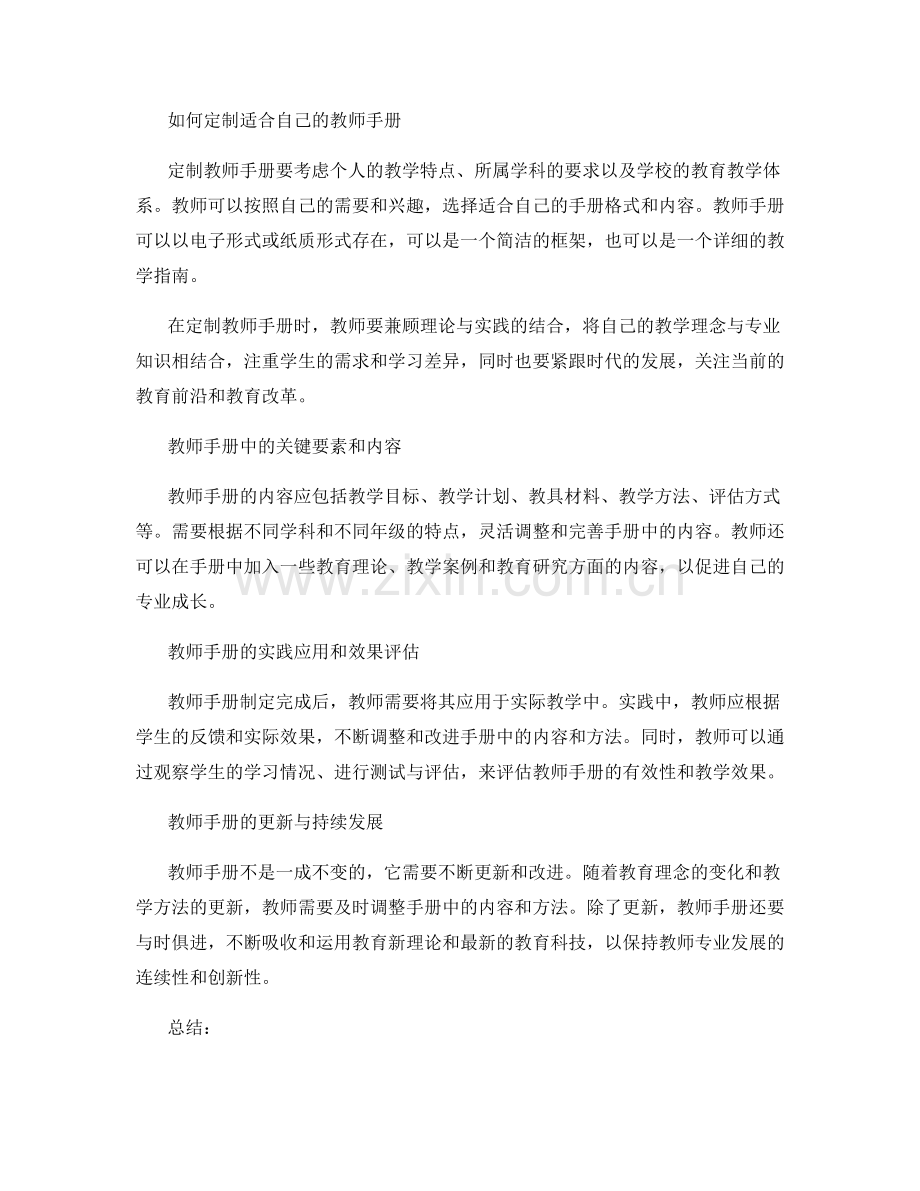 定制属于自己的教师手册：促进专业发展的突破口.docx_第2页