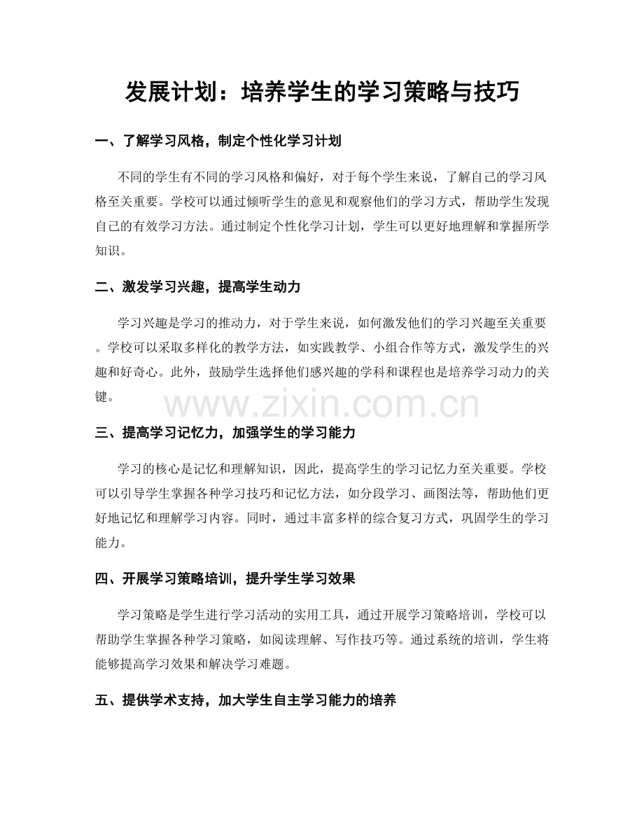 发展计划：培养学生的学习策略与技巧.docx_第1页