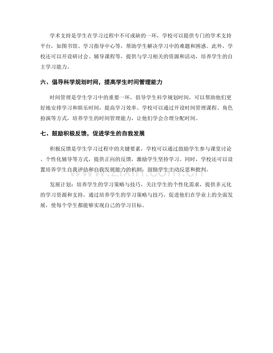 发展计划：培养学生的学习策略与技巧.docx_第2页