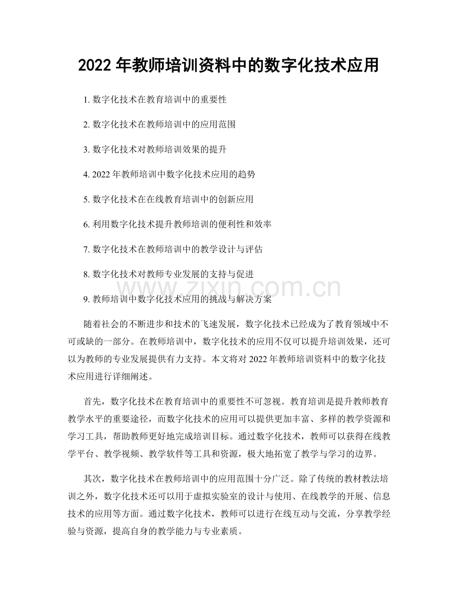 2022年教师培训资料中的数字化技术应用.docx_第1页