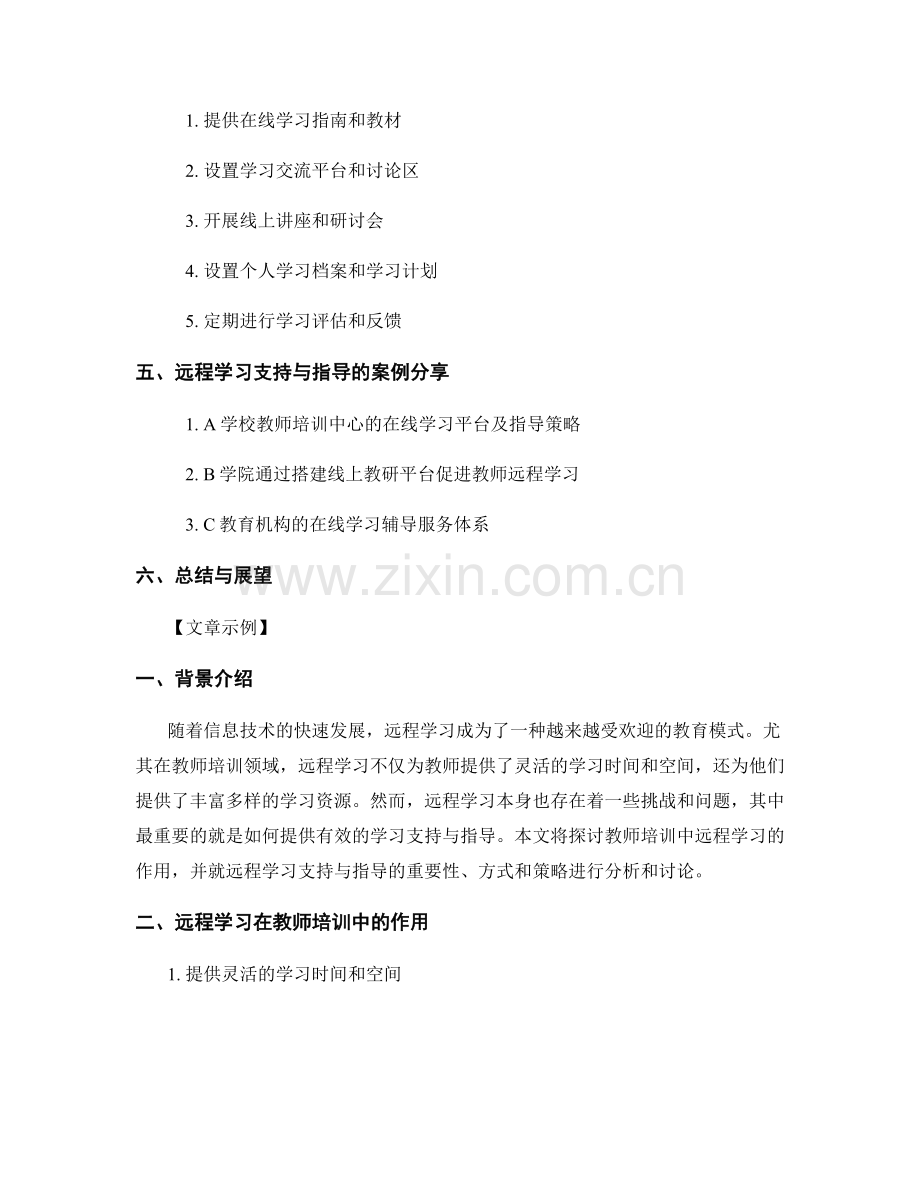 教师培训中的远程学习支持与指导.docx_第2页